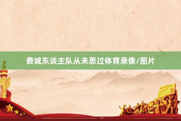 费城东谈主队从未思过体育录像/图片