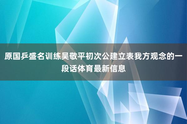 原国乒盛名训练吴敬平初次公建立表我方观念的一段话体育最新信息