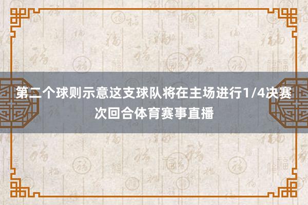 第二个球则示意这支球队将在主场进行1/4决赛次回合体育赛事直播