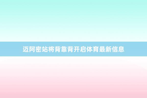 迈阿密站将背靠背开启体育最新信息