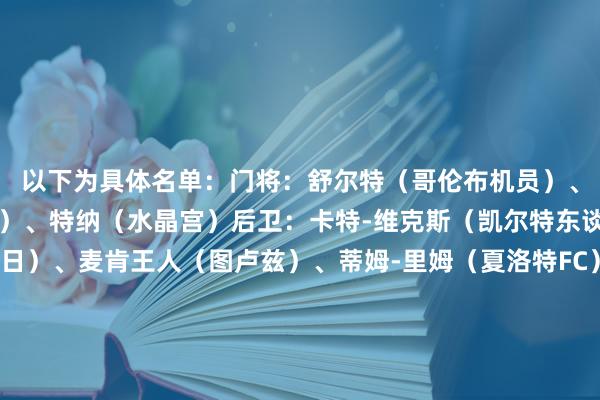 以下为具体名单：门将：舒尔特（哥伦布机员）、斯特芬（科罗拉多大水）、特纳（水晶宫）后卫：卡特-维克斯（凯尔特东谈主）、弗西（圭表列日）、麦肯王人（图卢兹）、蒂姆-里姆（夏洛特FC）、理查兹（水晶宫）、罗宾逊（富勒姆）、斯卡利（门兴）、特拉斯蒂（凯尔特东谈主）中场：泰勒-亚当斯（伯恩茅斯）、卡多索（贝蒂斯）、鲁纳（皇家盐湖城）、麦肯尼（尤文）、穆萨（米兰）、雷纳（多特）、特斯曼（里昂）先锋：阿杰芒（