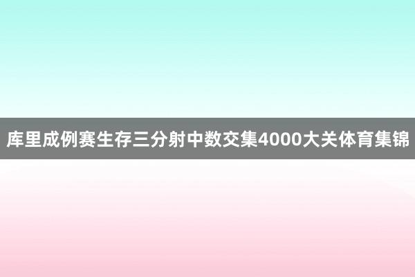 库里成例赛生存三分射中数交集4000大关体育集锦