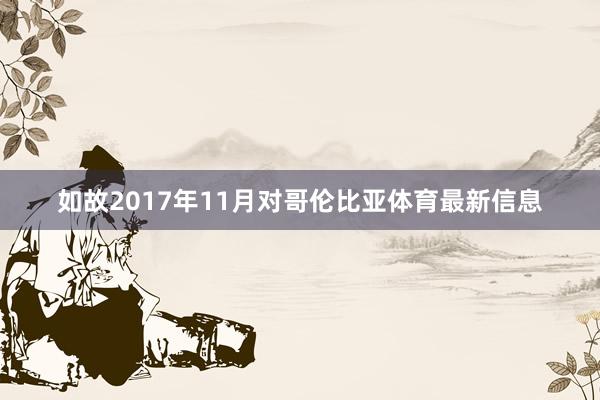 如故2017年11月对哥伦比亚体育最新信息