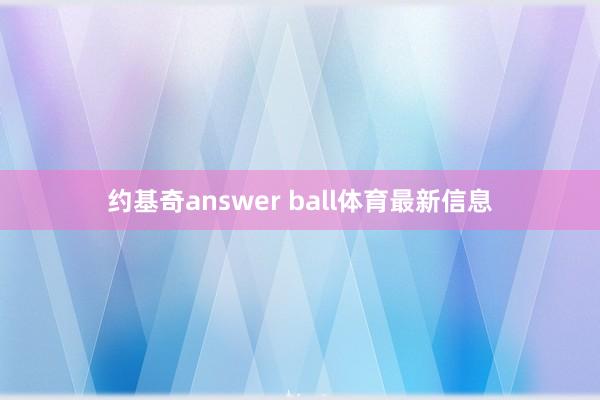约基奇answer ball体育最新信息