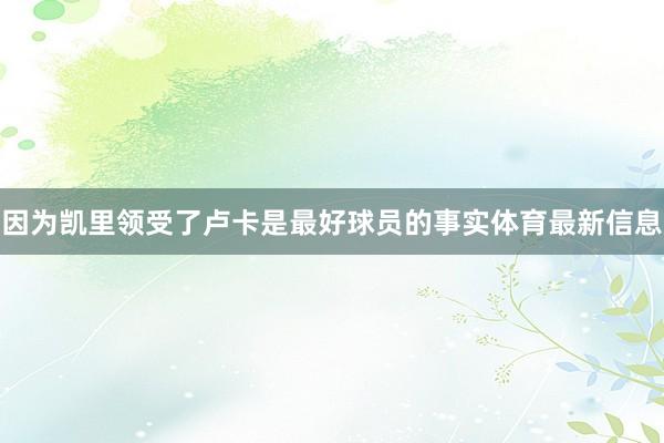 因为凯里领受了卢卡是最好球员的事实体育最新信息