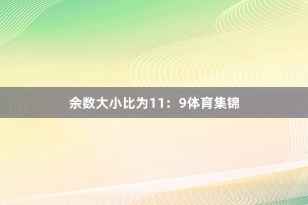 余数大小比为11:9体育集锦