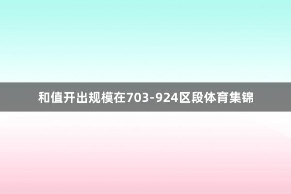 和值开出规模在703-924区段体育集锦