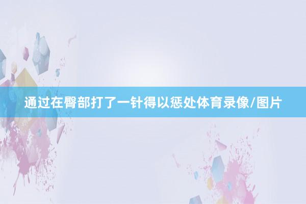 通过在臀部打了一针得以惩处体育录像/图片
