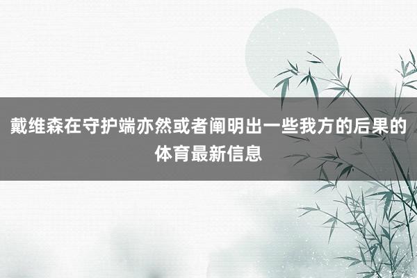 戴维森在守护端亦然或者阐明出一些我方的后果的体育最新信息