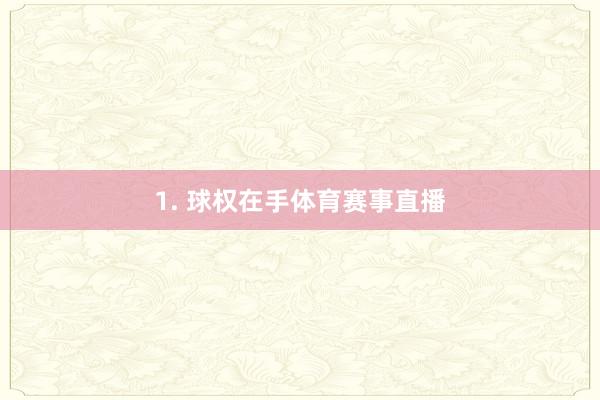 1. 球权在手体育赛事直播