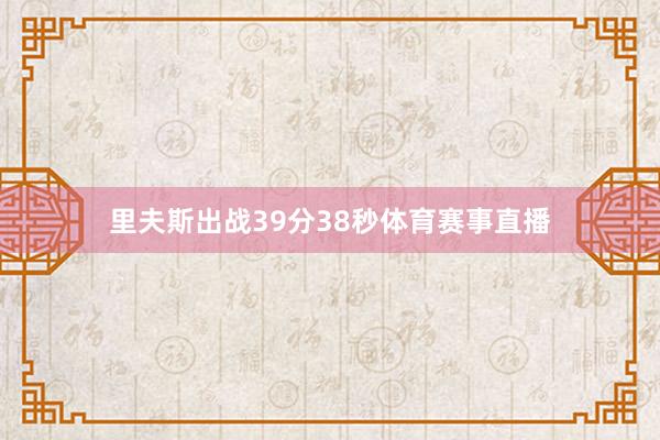 里夫斯出战39分38秒体育赛事直播