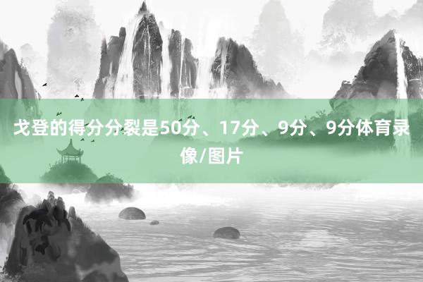 戈登的得分分裂是50分、17分、9分、9分体育录像/图片