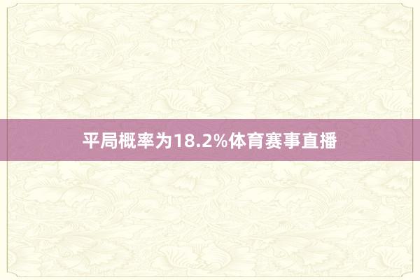 平局概率为18.2%体育赛事直播