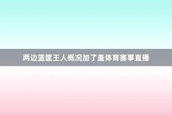 两边篮筐王人概况加了盖体育赛事直播