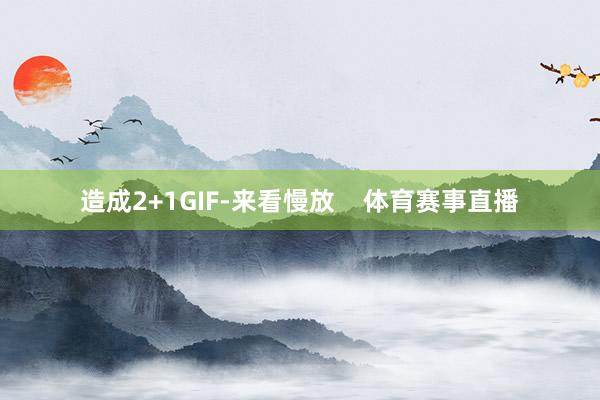 造成2+1GIF-来看慢放    体育赛事直播