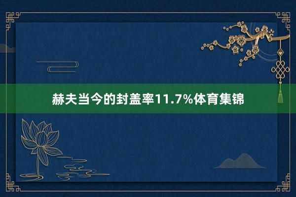 赫夫当今的封盖率11.7%体育集锦
