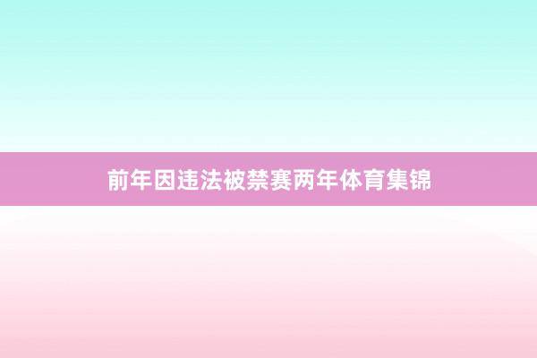 前年因违法被禁赛两年体育集锦