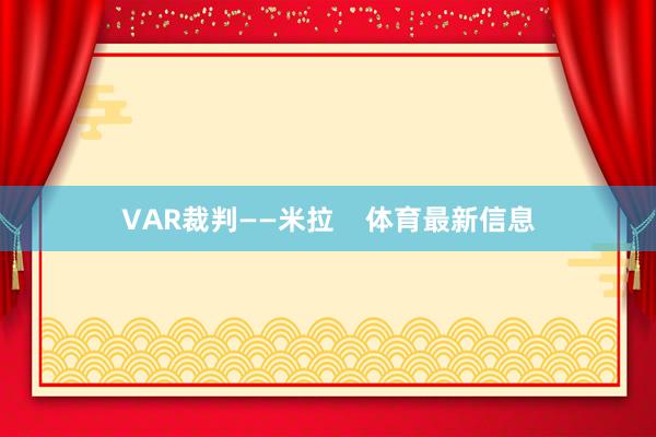 VAR裁判——米拉    体育最新信息