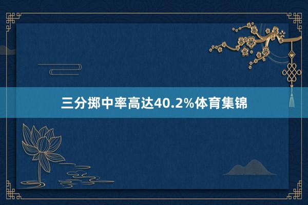 三分掷中率高达40.2%体育集锦