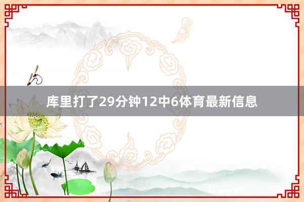 库里打了29分钟12中6体育最新信息