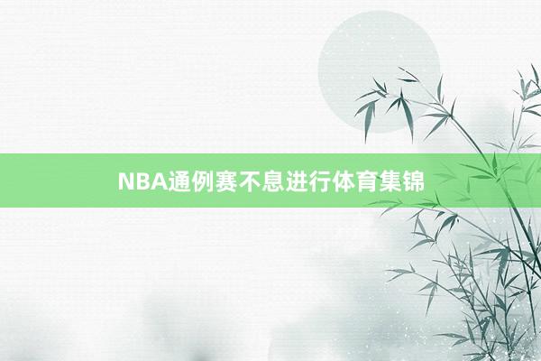 NBA通例赛不息进行体育集锦