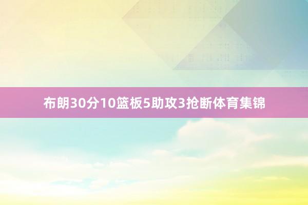 布朗30分10篮板5助攻3抢断体育集锦