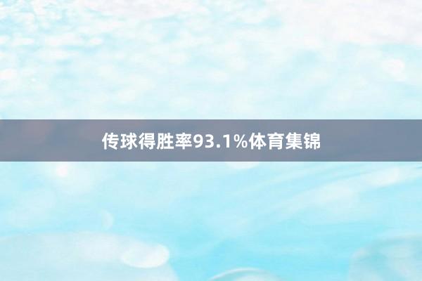 传球得胜率93.1%体育集锦