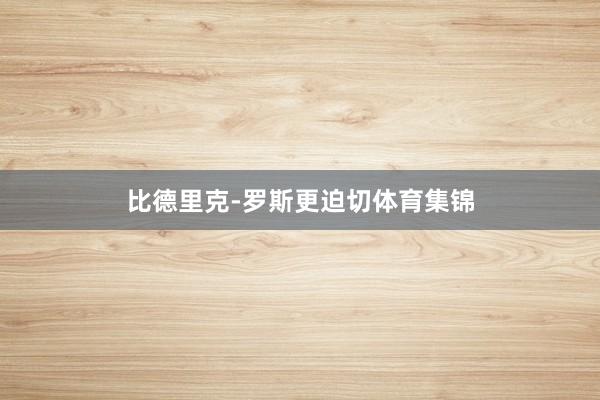 比德里克-罗斯更迫切体育集锦