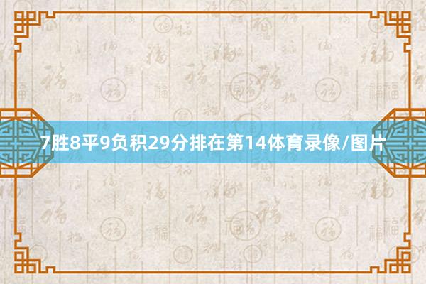 7胜8平9负积29分排在第14体育录像/图片