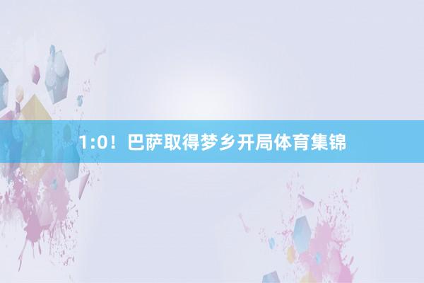 1:0！巴萨取得梦乡开局体育集锦