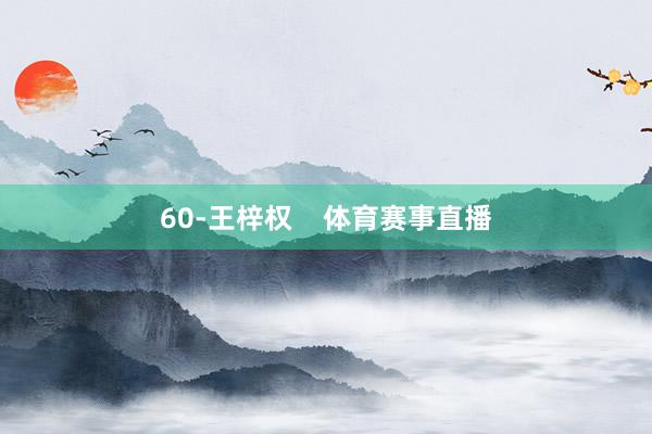 60-王梓权 体育赛事直播