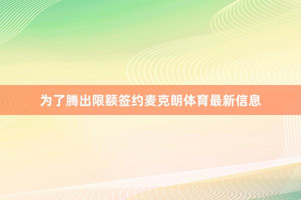 为了腾出限额签约麦克朗体育最新信息