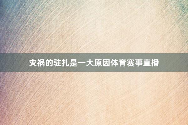 灾祸的驻扎是一大原因体育赛事直播