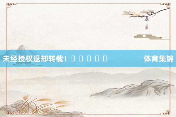 未经授权退却转载！					                体育集锦