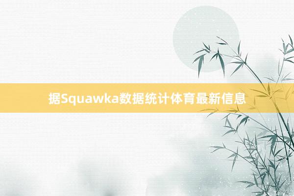 据Squawka数据统计体育最新信息