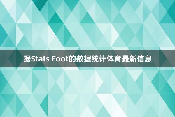 据Stats Foot的数据统计体育最新信息
