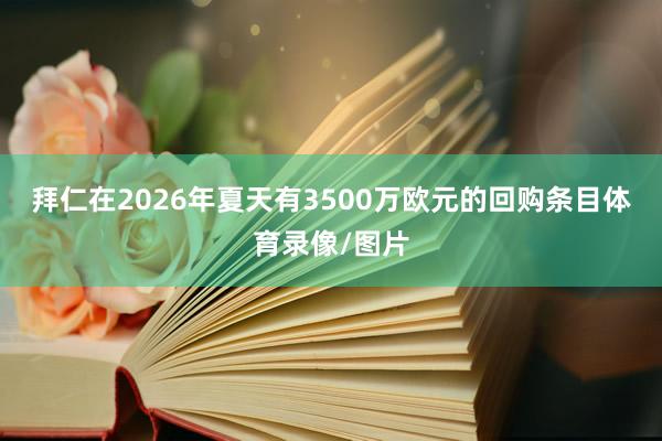 拜仁在2026年夏天有3500万欧元的回购条目体育录像/图片
