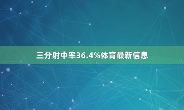 三分射中率36.4%体育最新信息