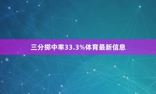 三分掷中率33.3%体育最新信息