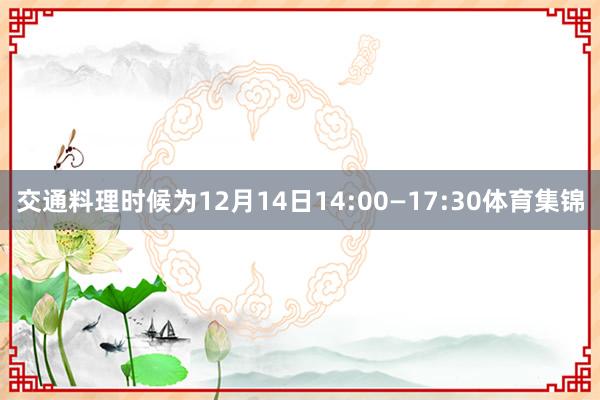 交通料理时候为12月14日14:00—17:30体育集锦