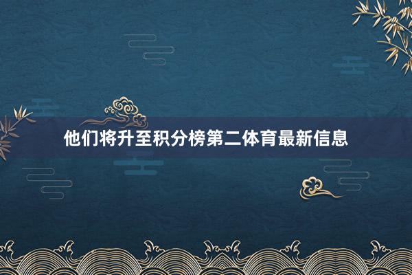 他们将升至积分榜第二体育最新信息