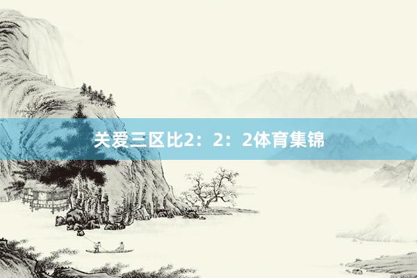 关爱三区比2：2：2体育集锦
