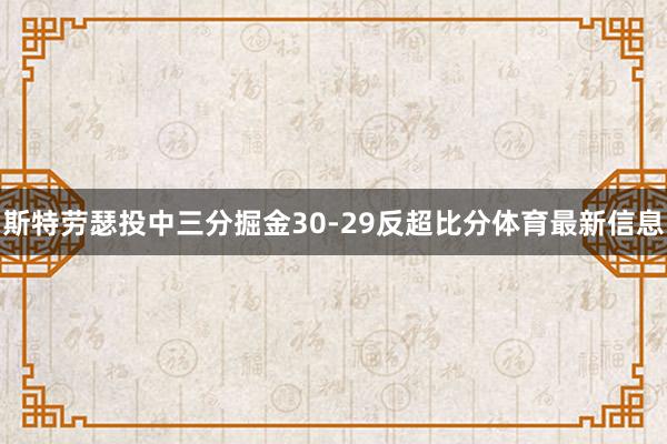 斯特劳瑟投中三分掘金30-29反超比分体育最新信息