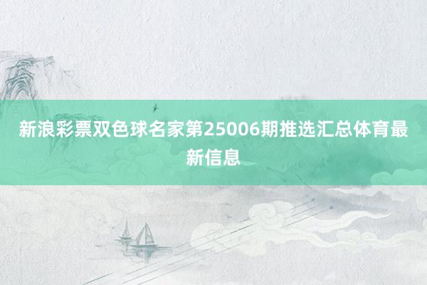 新浪彩票双色球名家第25006期推选汇总体育最新信息