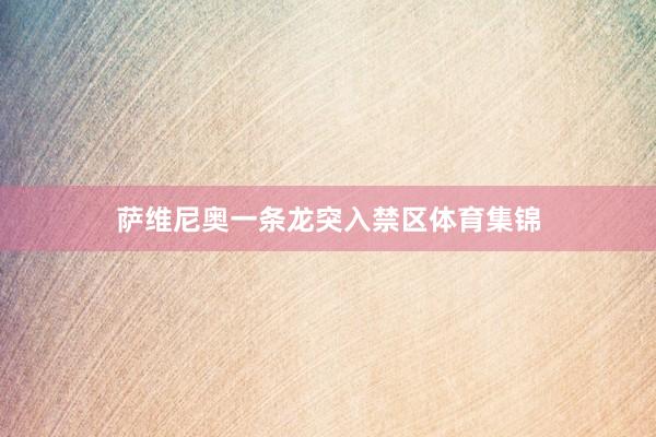 萨维尼奥一条龙突入禁区体育集锦