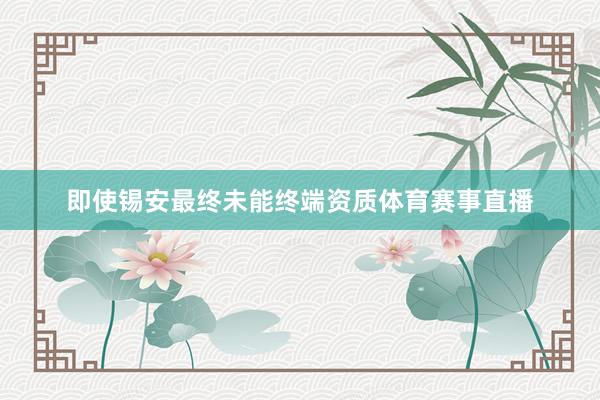 即使锡安最终未能终端资质体育赛事直播