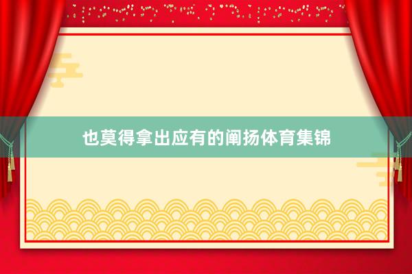 也莫得拿出应有的阐扬体育集锦