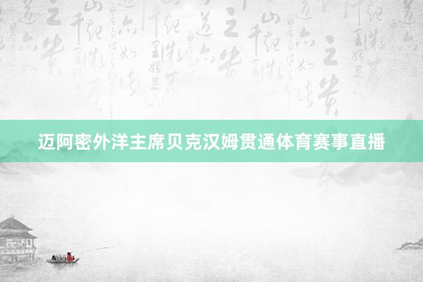 迈阿密外洋主席贝克汉姆贯通体育赛事直播