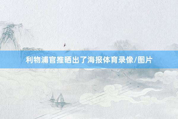 利物浦官推晒出了海报体育录像/图片