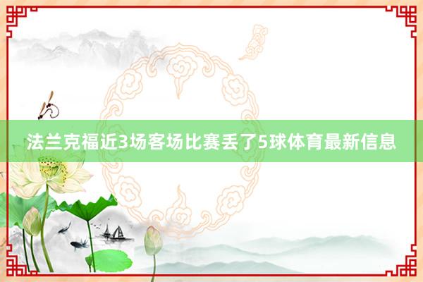 法兰克福近3场客场比赛丢了5球体育最新信息